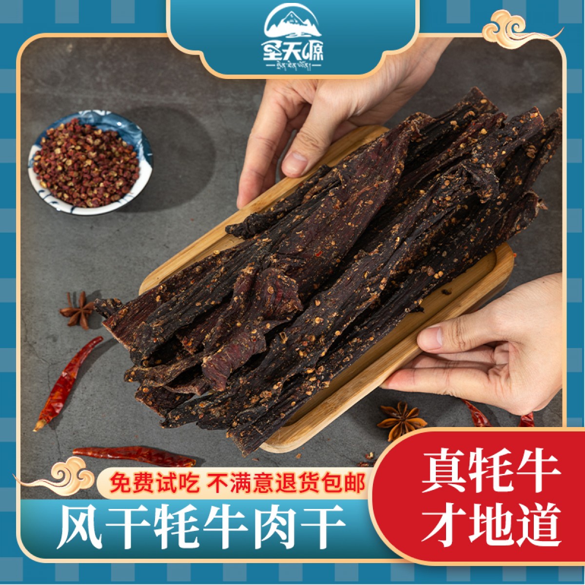 风干牦牛肉（五香）248g/袋